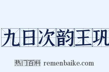 九日次韵王巩是什么意思的图片